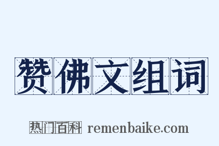 赞佛文组词是什么意思的图片